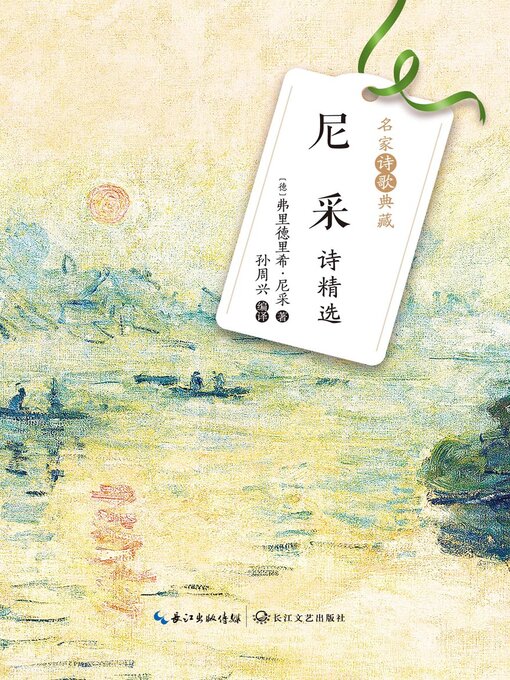Title details for 尼采诗精选 by 弗里德里希·尼采 著 孙周兴 编译 - Available